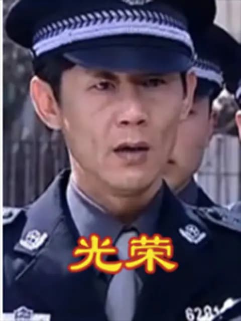 光荣