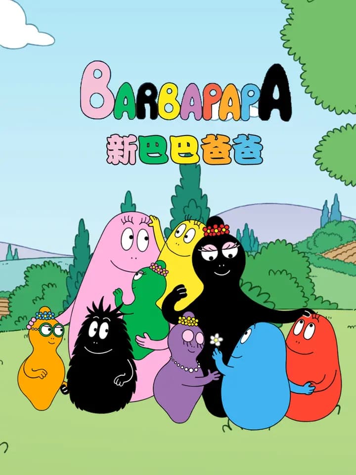 新巴巴爸爸 中文配音