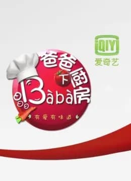爸爸下厨房第一季