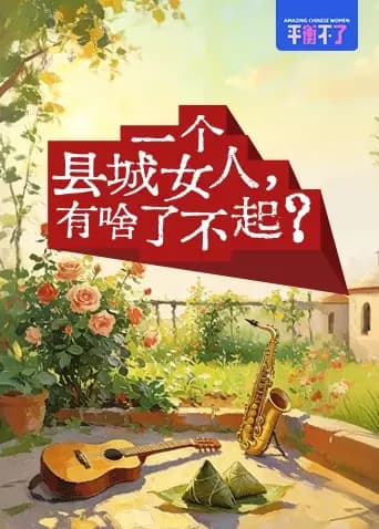 一个县城女人，有啥了不起？
