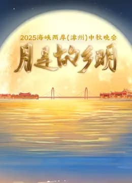 2025海峡两岸（漳州）中秋晚会