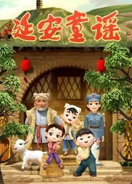 延安童谣