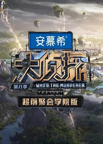 大侦探8超前聚会学院版
