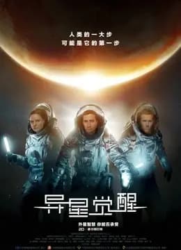 异星觉醒（普通话）
