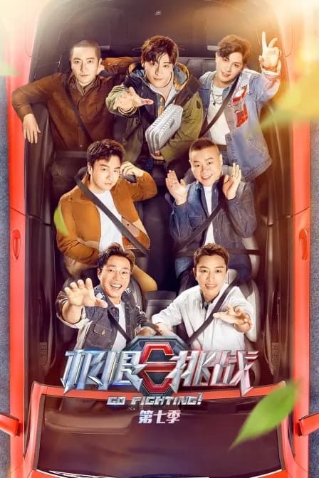极限挑战 第七季