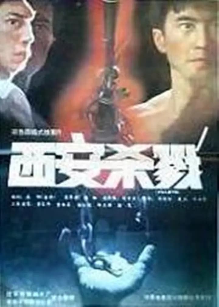 西安杀戮