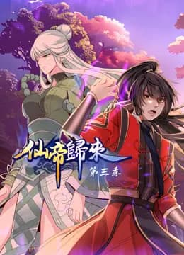 仙帝归来动态漫画第三季