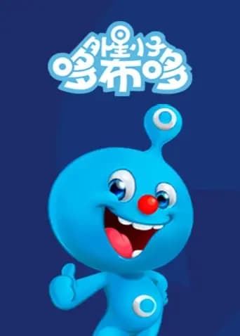 外星小子哆布哆