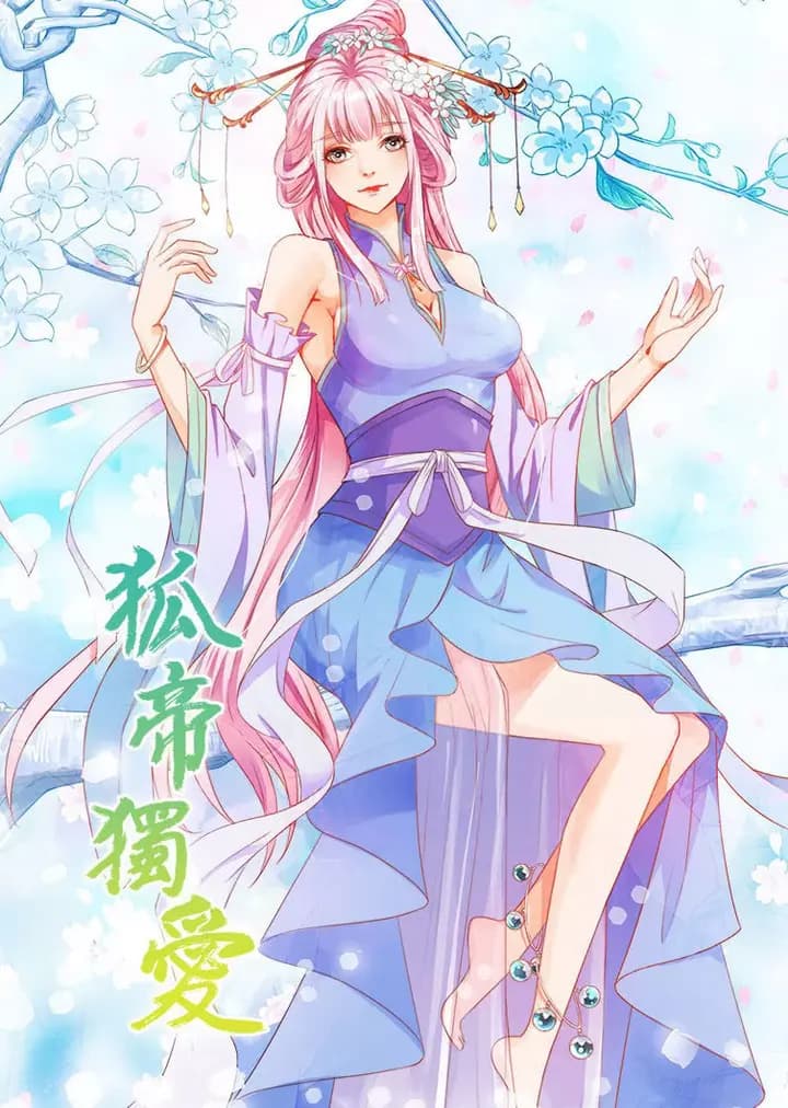 狐帝独爱 第一季·动态漫