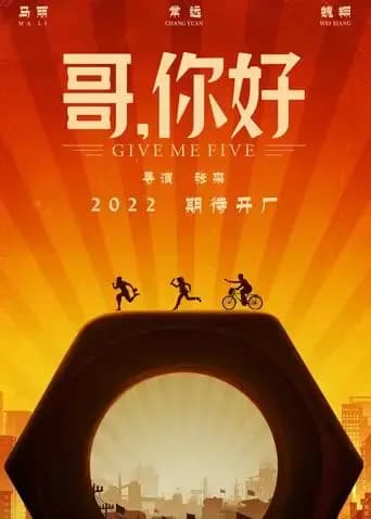 哥，你好