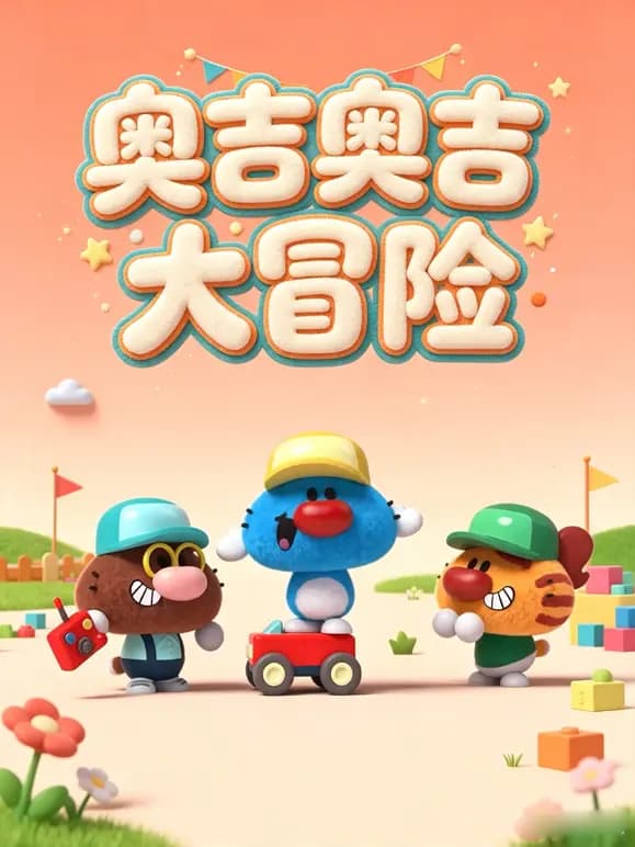 奥吉奥吉大冒险