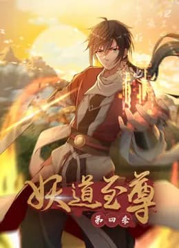 妖道至尊动态漫画第四季