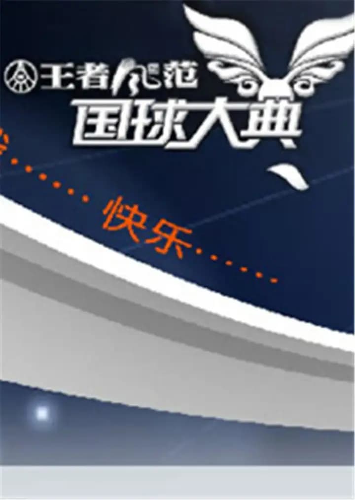 2008国球大典
