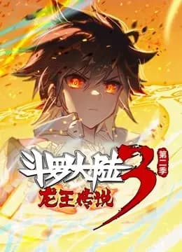 斗罗大陆3龙王传说 动态漫画 第二季