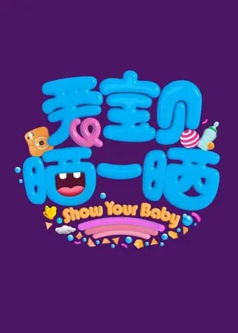 爱宝贝晒一晒2019