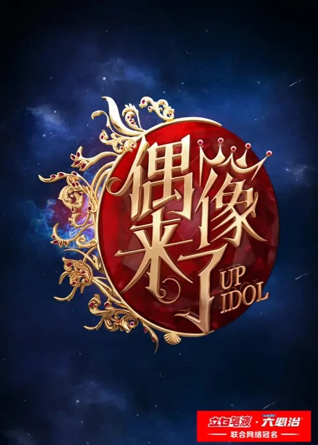 偶像来了