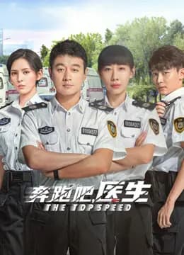 奔跑吧，医生