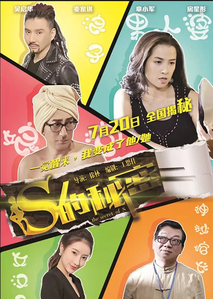 S的秘密