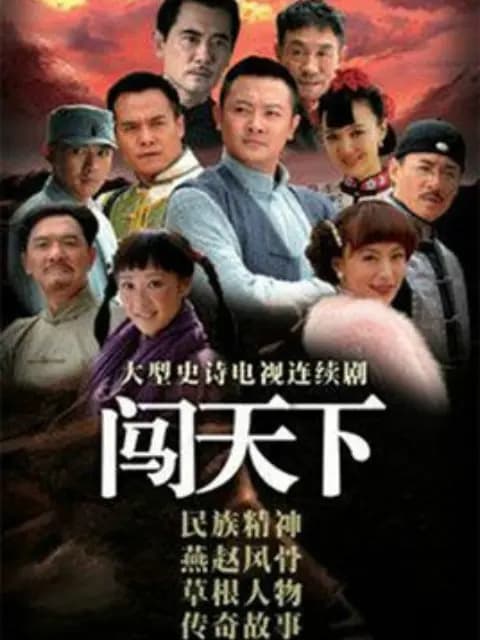 闯天下