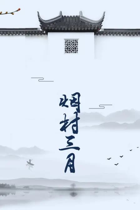 烟村三月