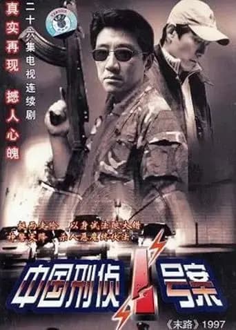 中国刑侦一号案