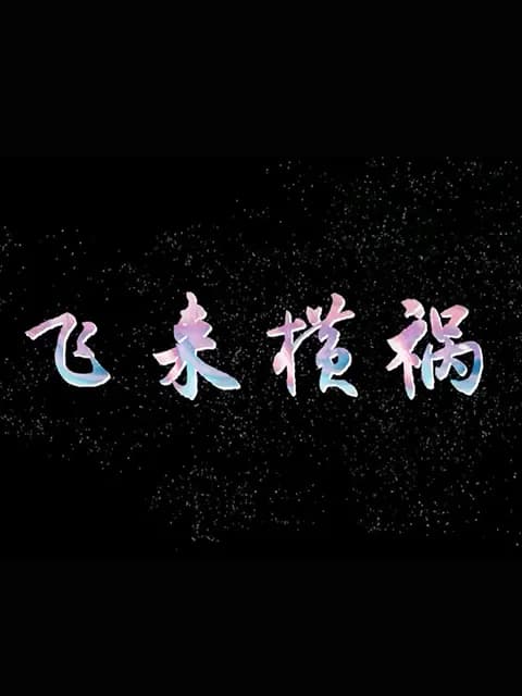 飞来横祸