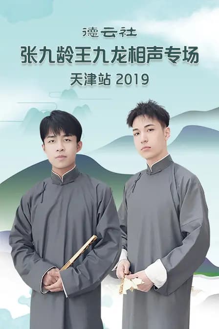 德云社张九龄王九龙相声专场天津站 2019