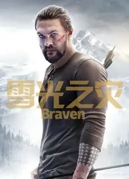 雪光之灾