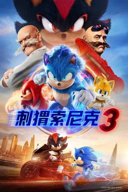 刺猬索尼克3