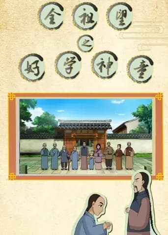 全祖望之好学神童