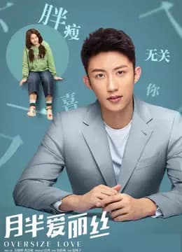 月半爱丽丝 · 独家纪录片（下）