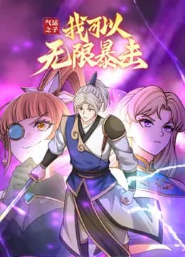 气运之子：我可以无限暴击动态漫画