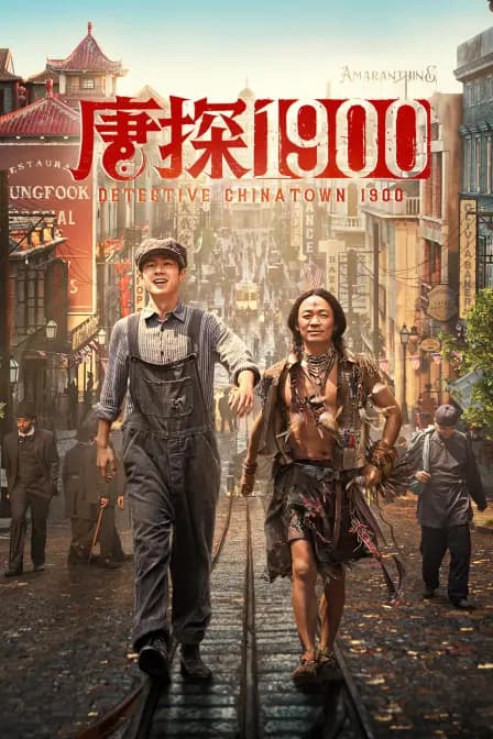 唐探1900