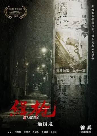 缉枪