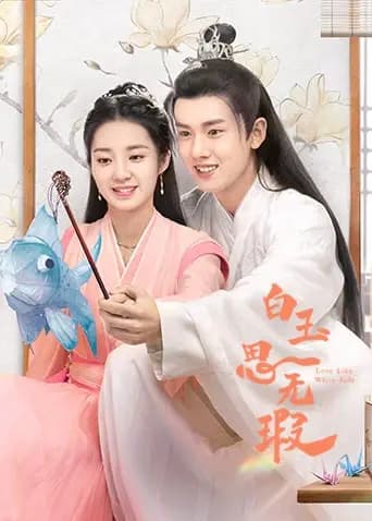 白玉思无瑕