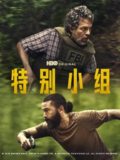 特别小组