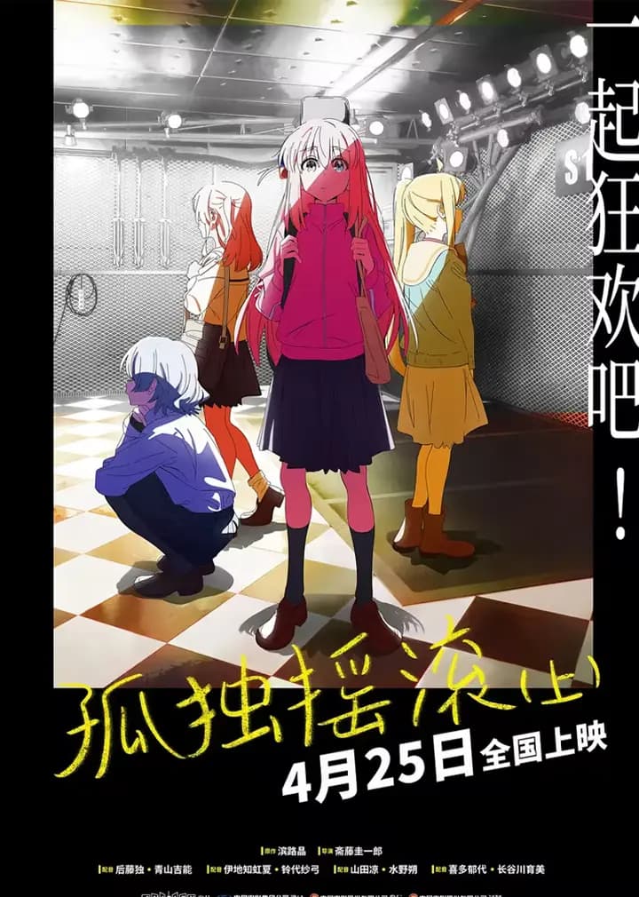 孤独摇滚(上