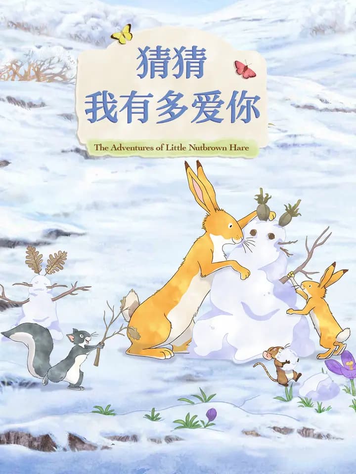 猜猜我有多爱你第二季中文配音