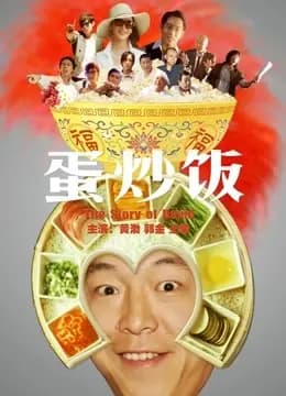 蛋炒饭