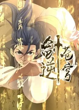 剑逆苍穹 动态漫画 第一季