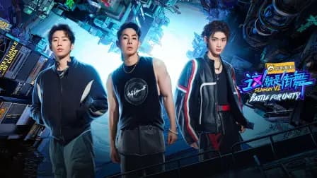 这！就是街舞第六季简体版