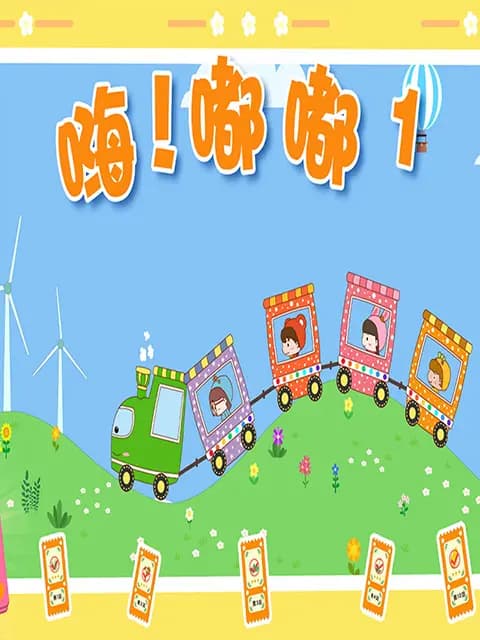 嗨！嘟嘟第一季