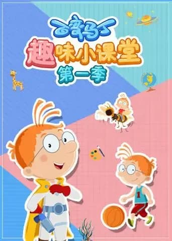 百变马丁趣味小课堂 第一季