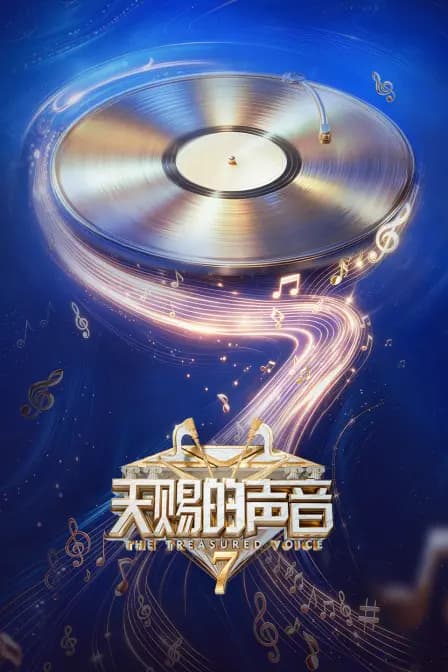 天赐的声音 第七季
