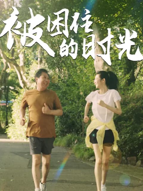 被困住的时光