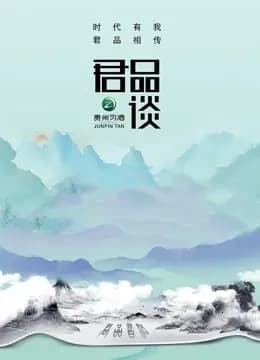 君品谈第二季
