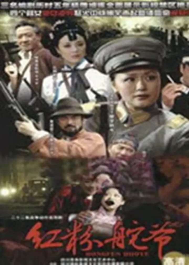 乱世红粉