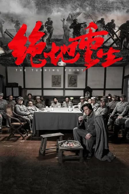 绝地重生