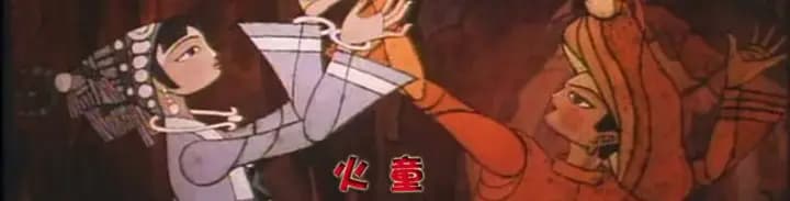 火童