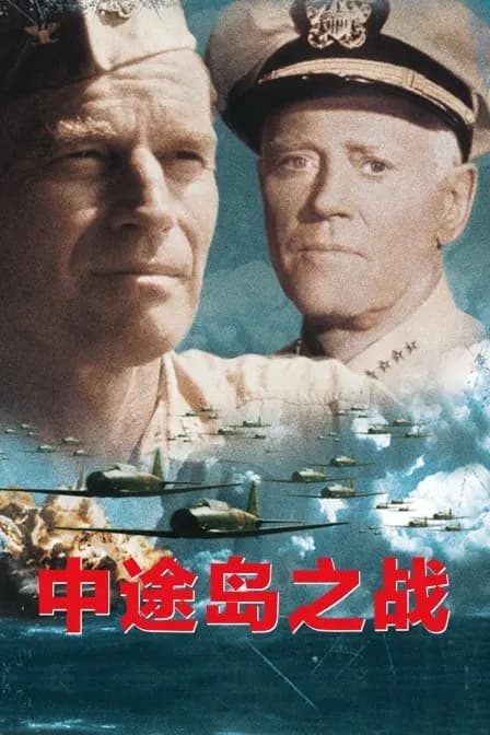 中途岛之战